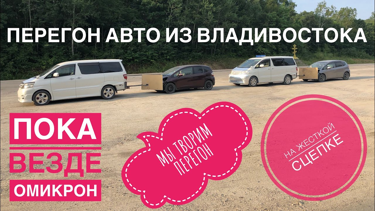 Перегон автомобилей из владивостока