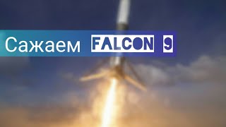 Сажаем Falcon 9 - First Stage Landing #1