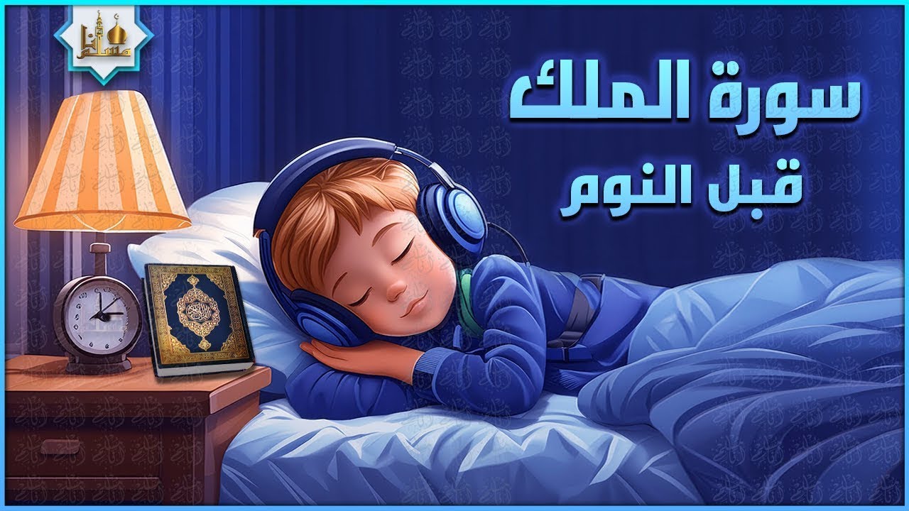 سورة الملك كاملة تلاوة هادئة ومريحة جداً تسمعها قبل النوم 💤 Surah Al Mulk Beautiful Recitation
