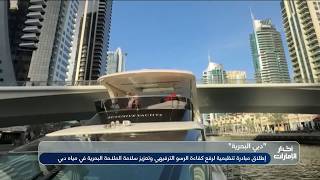 "دبي البحرية" تطلق مبادرة تنظيمية لرفع كفاءة الرسو الترفيهي وتعزيز سلامة الملاحة البحرية في مياه دبي