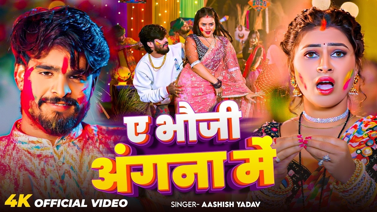 #Video - ए भौजी अंगना में - #Ashish Yadav का एक और धमाकेदार - #New Magahi Holi Song 2026