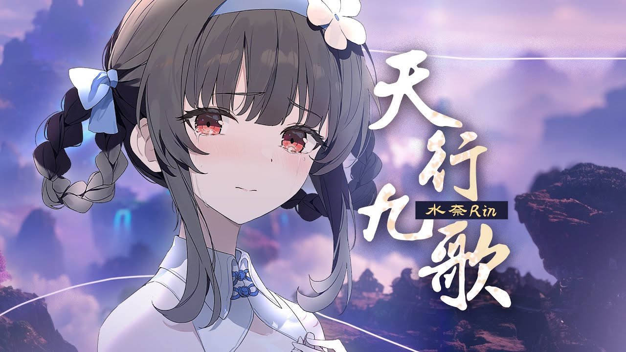 中式清音《天行九歌》唯美翻唱，此生何用声声叹，道不尽流年