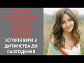Мрія про велику сім'ю та втрата коханої людини: історія Віри з дитинства до сьогодення