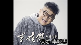 Video thumbnail of "保佑 - 李晓杰 Bǎo yòu - lǐ xiǎo jié"