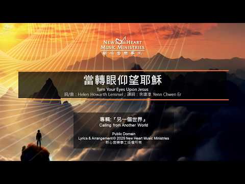 當轉眼仰望耶穌 Turn Your Eyes Upon Jesus (新心音樂事工)