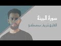 سورة البينة كاملة أبداع وخشوع لا يوصف القارئ شريف مصطفى 