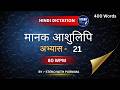 80 WPM Dictation | मानक आशुलिपि Dictation No. 21 | HIndi Shorthand Practice | Steno Preparation