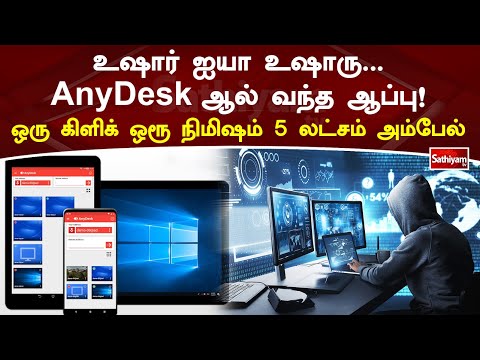 உஷார் ஐயா உஷாரு    AnyDesk App ஆல் வந்த ஆப்பு! ஒரு கிளிக் ஒரூ நிமிஷம் 5 லட்சம் அம்பேல்