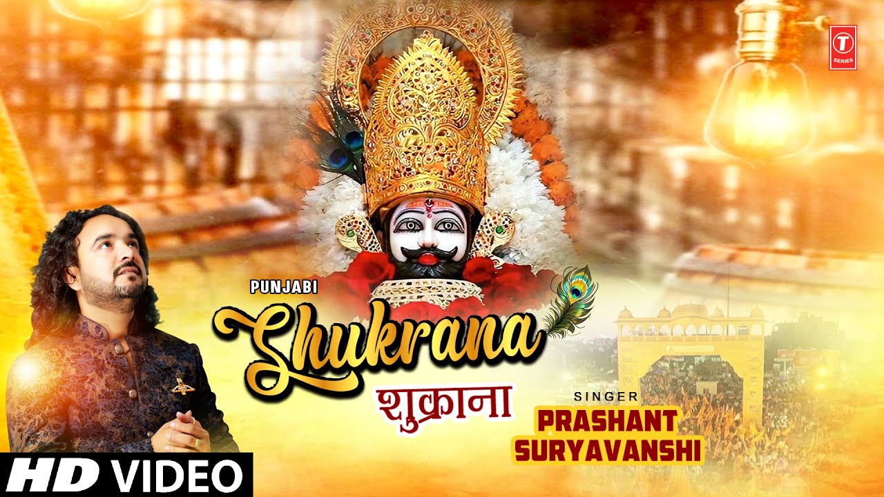 Shukrana | Khatu Shyam Bhajan | PRASHANT SURYAVANSHI | Full HD Video Shukrana | Khatu Shyam Bhajan | PRASHANT SURYAVANSHI | Full HD Video