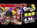 【Splatoon3】前夜祭！色んな武器とか試し打ちで触ってから12時間走るぞ～～～～！！！！