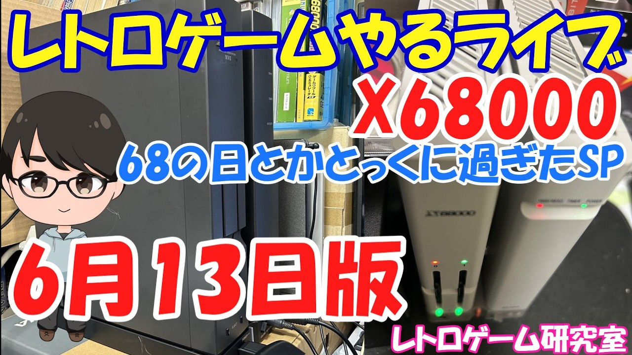 レトロゲーム】レトロゲームやるライブ X68000系 68の日とかとっくに