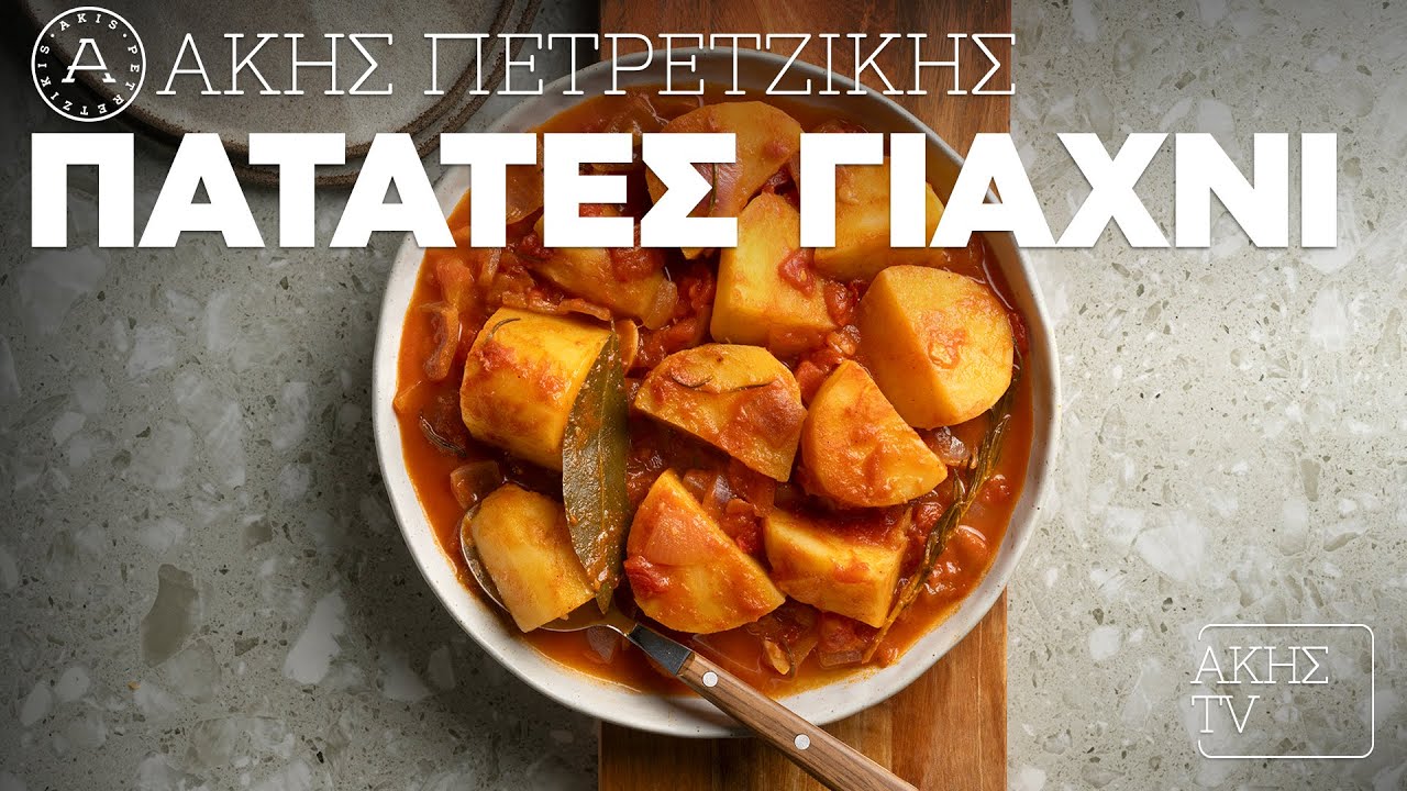 Πατάτες γιαχνί Επ. 22 | Kitchen Lab TV | Άκης Πετρετζίκης