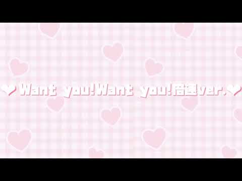 ‪︎‬︎❤︎Want you!Want you!‪︎‬︎ 倍速ver. ❤︎