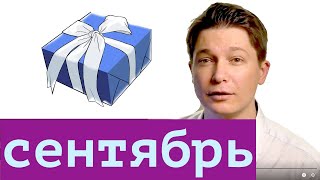 СЕНТЯБРЬ - Даты рождения Гороскоп ДЕВА и ВЕСЫ / гороскопы и прогнозы дня рождения от Павла Чудинова СЕНТЯБРЬ - Даты рождения Гороскоп ДЕВА и ВЕСЫ / гороскопы и прогнозы дня рождения от Павла Чудинова