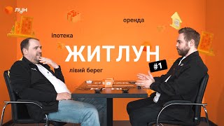 Антон Тимошенко та Віталій Волочай обговорюють нерухомість з чотирьох сторін/ ЖИТЛУН #1
