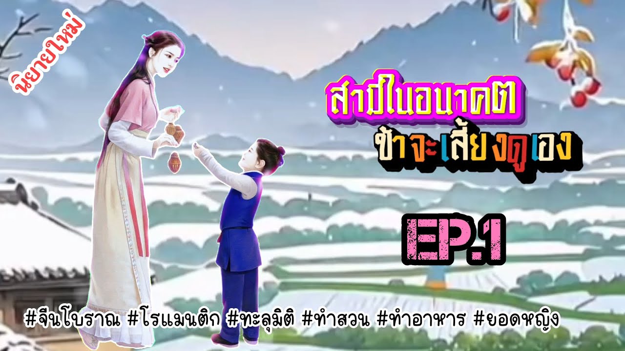 EP.1 วิญญาณนักฆ่าสาวได้เข้ามาอยู่ในร่างของสาวน้อยชนบทผู้เอาแต่ใจชีวิตนี้นางจะเอาชีวิตรอดได้หรือไม่