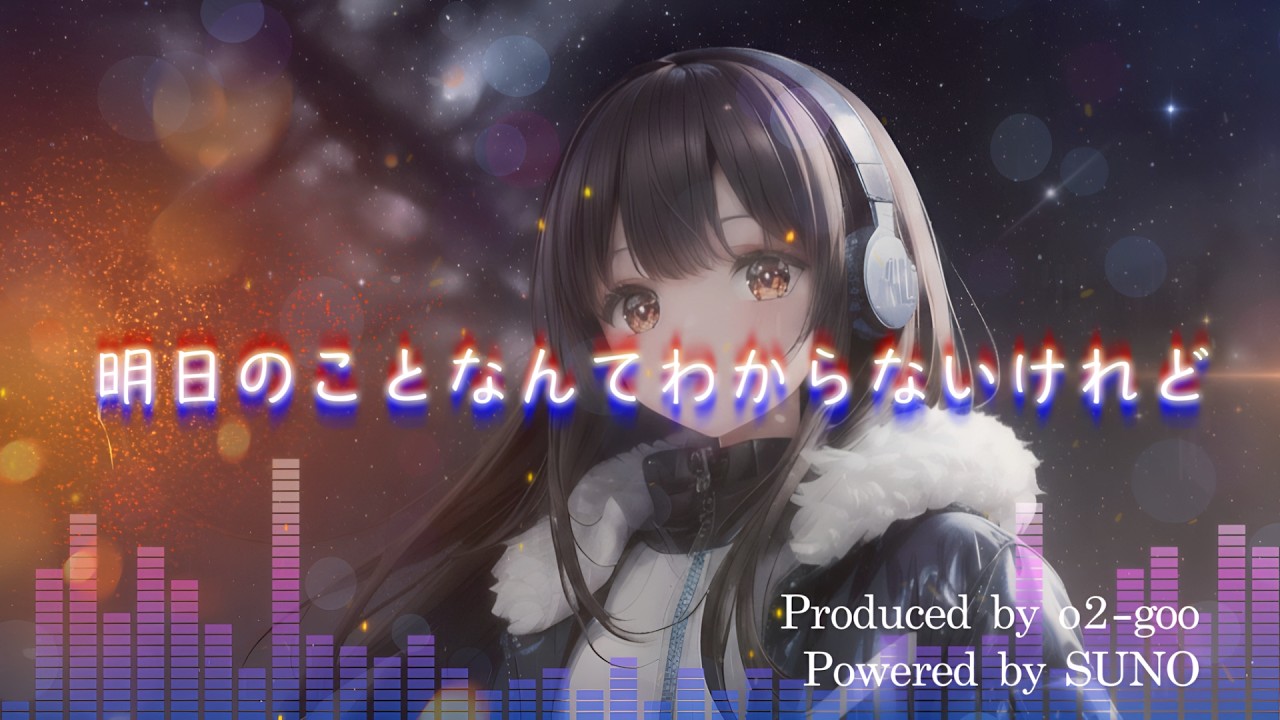 明日のことなんてわからないけれど