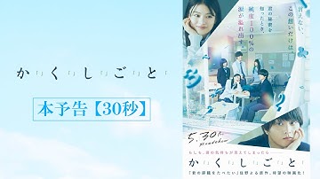 映画『か「」く「」し「」ご「」と「』本予告 30秒【5.30(Fri)】ROADSHOW