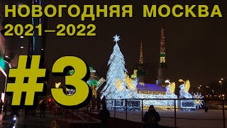 Новогодняя Москва 2022: Новый Арбат, Тверская, бульвары