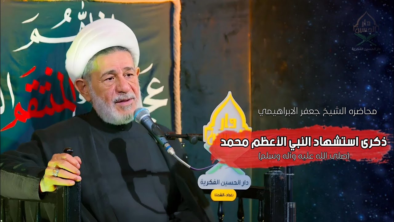 محاضرة | الشيخ جعفر الإبراهيمي | ذكرى استشهاد النبي الأعظم محمد (صلى الله عليه وآله وسلم)