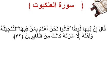 سورة العنكبوت الأية 32