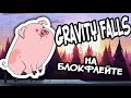 Gravity falls на блокфлейте