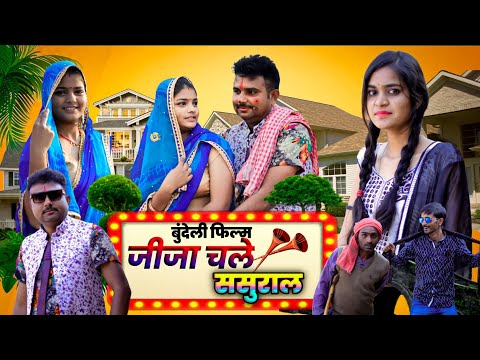 बुंदेली फिल्म।। जीजा चले ससुराल ।। hariya bhaiya bundeli star ki new film 🎥📽️🎥