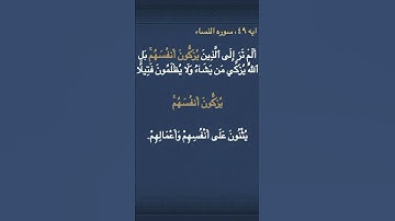 معني (  يُزَكُّونَ أَنفُسَهُمۚ )  في سوره النساء
