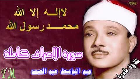 07 سورة الأعراف كاملة الشيخ عبد الباسط عبد الصمد تلاوة نادرة