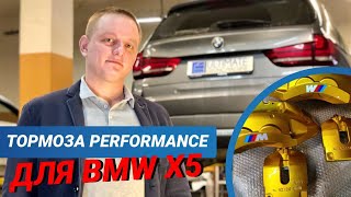 Подготовка BMW X5 к весне: чип тюнинг и установка тормозной системы Perfomance