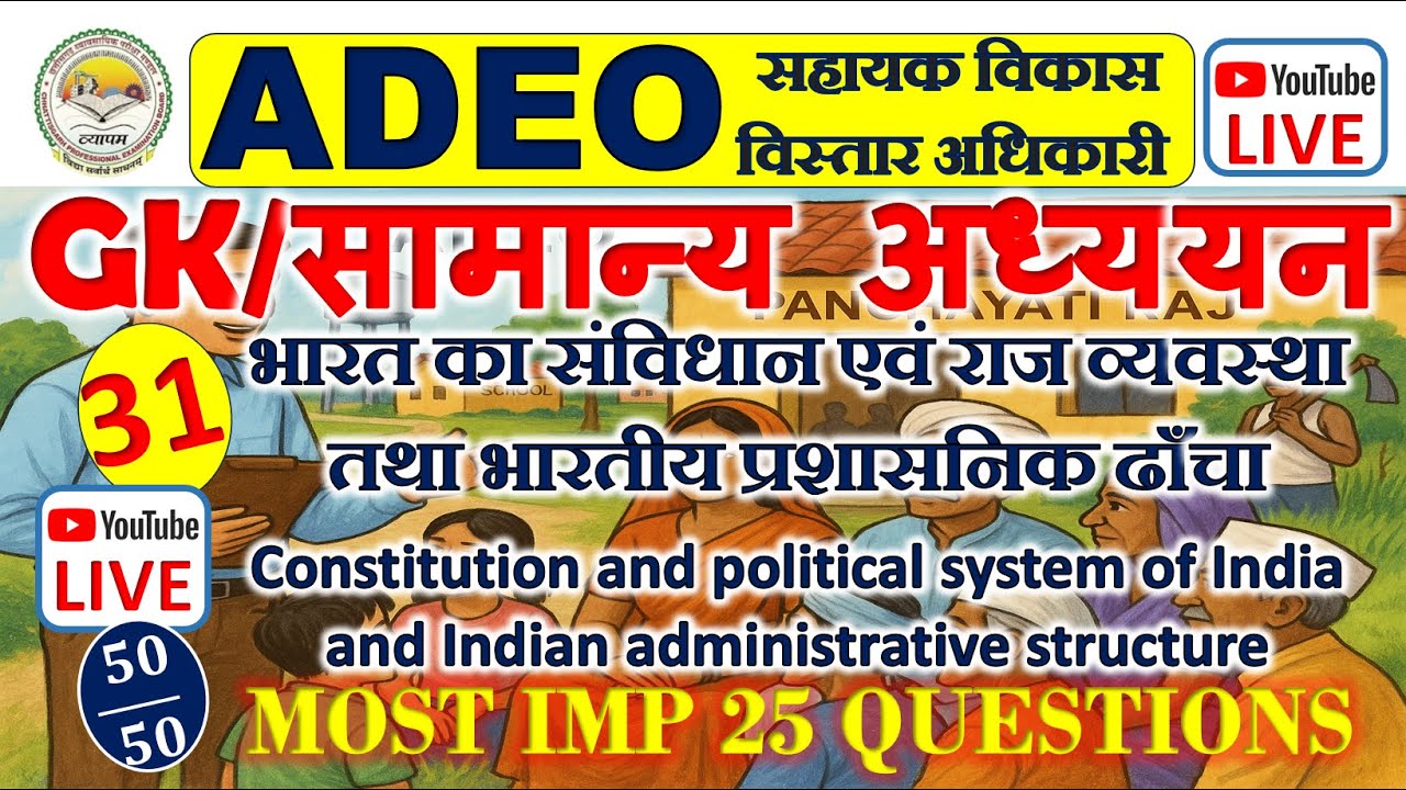 CG ADEO/सहायक विकास विस्तार अधि/ग्रामीण विकास 31/ #cgvyapam #cgadeo # ...