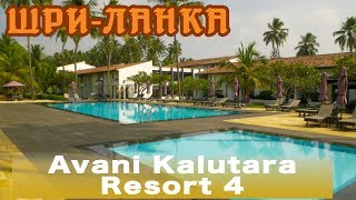 Шри-Ланка, Калутара | Отель Avani Kalutara Resort 4*