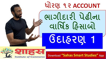 ઉદાહરણ 1 - 12 કોમર્સ પ્રકરણ ૨ ભાગીદારી પેઢીના વાર્ષિક હિસાબો #account #finalaccount #gseb