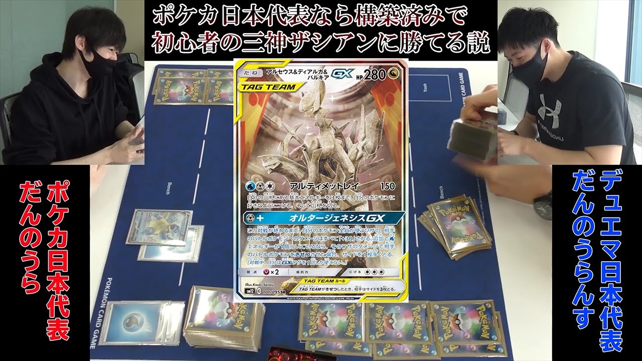 ドッキリ】ポケカ日本代表だんのうら vs 実はポケカができるZweiLance