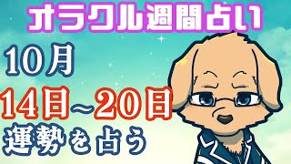【週間占い】14日～20日の運勢を占います！/ オラクルカード第70回【Vtuber/星戌セン/#vtuber #オラクルカード #占い】