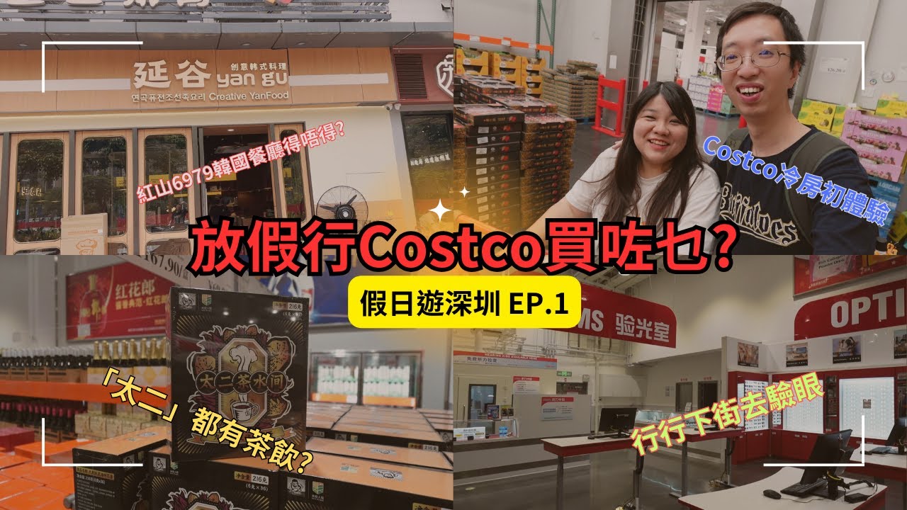 [旅遊VLOG] 假日遊深圳EP1 | 紅山6979變成我嘅食堂?韓國菜得唔得? | 再來COSTCO - 今次買啲乜?順便試試會員免費驗眼