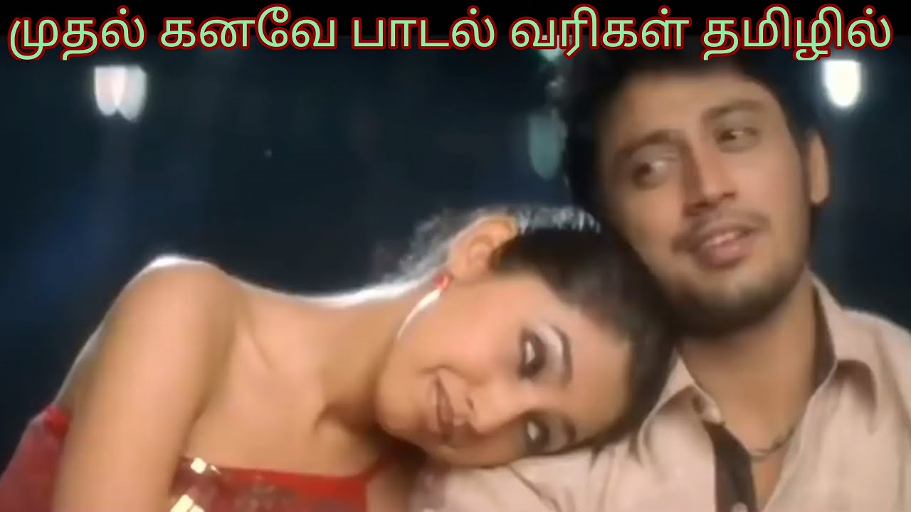 Mudhal Kanave Tamil Song Lyrics SaiRajesh Lyrics Mudhal Kanave mudhal-kanave-tamil-song-lyrics-sairajesh-lyrics-mudhal-kanave