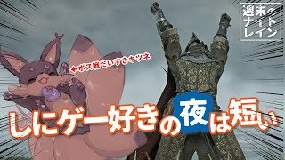 【ELDENRING】今週もおつかれさま!地獄で癒やされる週刊ナイトレイン実況 #4【NIGHT REIGN】