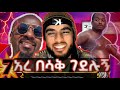 Part 7 አረ አረ ኮመንት በሳቅ ልገድሉኝ ነው ሳሚ ዳን የመልስ ምት የሳምንቱ ምርጥ ኣጫዋዋች ቲክቶክ ኮሜንቶችETIO TIKTOK Marufማሩፍ Tube