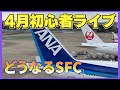 どうなるSFC⁉️ 4月初心者ライブ配信
