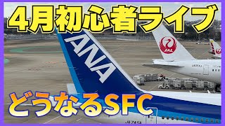 どうなるSFC⁉️ 4月初心者ライブ配信