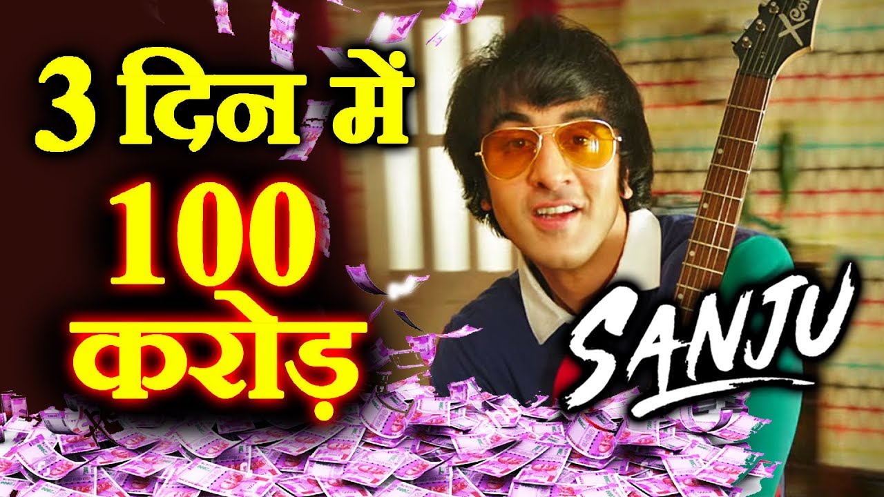 SANJU Will CROSS 100 CRORE In WEEKEND | Box Office Prediction | Ranbir Kapoor