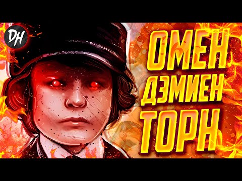 ОМЕН - История сына дьявола Дэмиана Торна