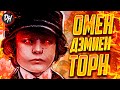 Омен (Дэмиен Торн) – История-Обзор фильмов и книг