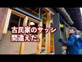まさかの発注ミス‼届いた窓が入らない..時間ないのに強行突破するリフォーム大工。“サッシ交換編”【縁廊下にトイレpart2】