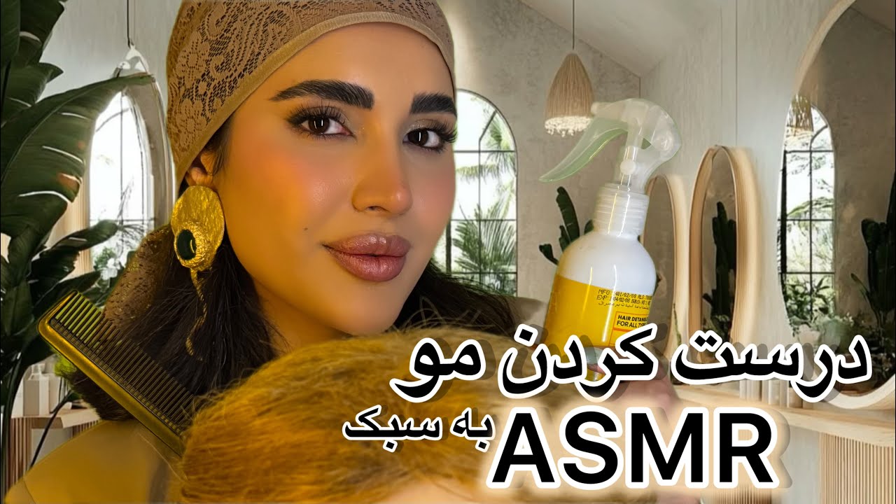 درست کردن مو به سبک ASMR