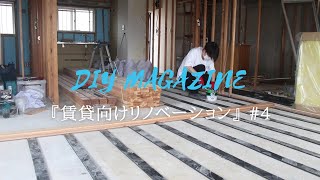 床防音で騒音回避！築32年マンションを貸し出すまで。【賃貸向けリノベーション4話】 by DIY MAGAZINE 48,314 views 8 months ago 14 minutes, 33 seconds