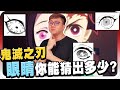 鬼滅之刃眼睛猜謎！你能中幾個？老闆心態直接炸裂！！｜黑刁難 EP1【黑羽】