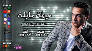 سمسم شهاب - اغنية حيطة مايلة - علي نغماتي | Naghmaty
