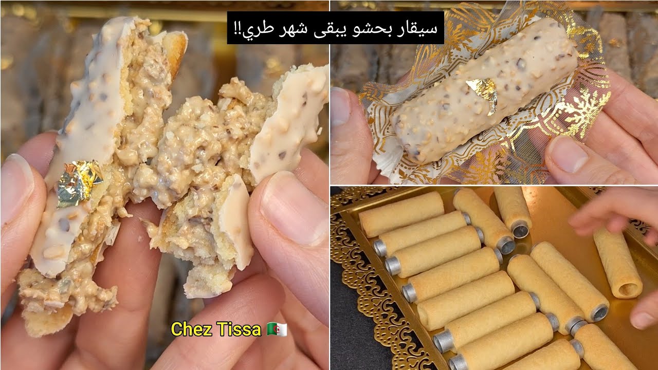 حلوة السيقار😍بحشو مقرمش ويبقى أطول مدة جربوها على ضمانتي وصفة ناجحة 100% #حلويات #اكسبلور #2026 #